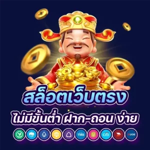 PG Slot เว็บตรง ฝาก-ถอนไม่มีขั้นต่ำ