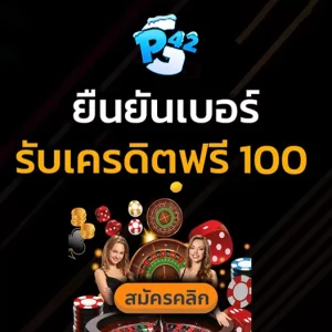 เพียง ยืนยันเบอร์ รับเครดิตฟรี 100 ทันที เล่นได้ทุกเดมส์