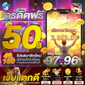 สล็อต เครดิตฟรี 50 ไม่ต้องฝากก่อน ไม่ต้องแชร์ ยืนยันเบอร์โทรศัพท์ กดรับเอง 2023