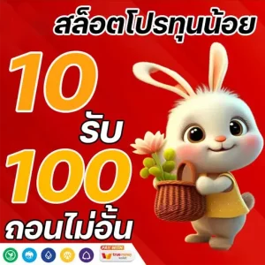 สล็อตโปร ทุนน้อย 10รับ100 รับโปรโมชั่นได้ทุกวันไม่จำกัด