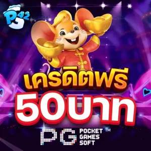 เครดิตฟรี50 ไม่ต้องฝาก ไม่ต้องแชร์ ถอนได้ 300