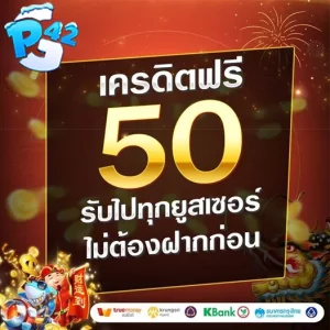 เครดิตฟรี ล่าสุด 2024 รับได้ทุกยูส