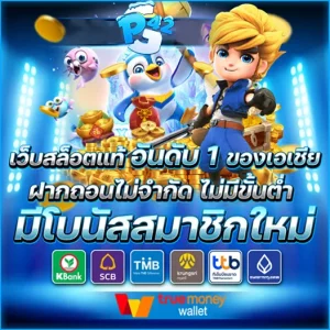 เว็บตรงสล็อตฝากถอนไม่มีขั้นต่ำ 1 บาทก็ถอนได้